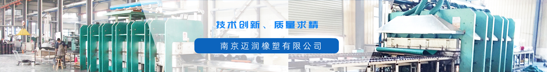 走進邁潤
