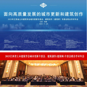 2023江西省土木建筑學(xué)會(huì)城市更新專委會(huì)、建筑創(chuàng)作(建筑師)專委會(huì)聯(lián)合學(xué)術(shù)年會(huì)在南昌成功舉辦